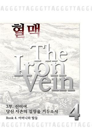 혈맥-The Iron Vein [3부 4권]