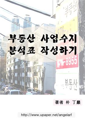 부동산사업수지분석