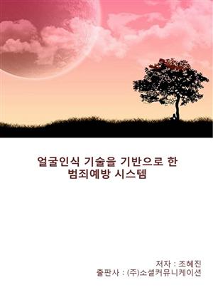 얼굴인식 기술을 기반으로 한 범죄예방 시스템