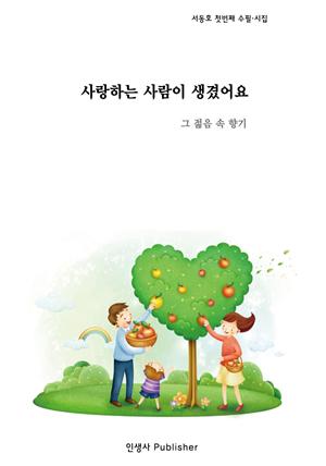 사랑하는 사람이 생겼어요