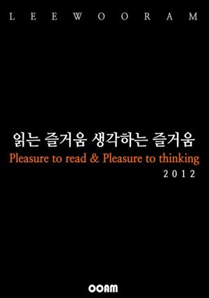 읽는 즐거움 생각하는 즐거움 2012