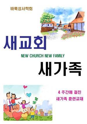 새교회 새가족