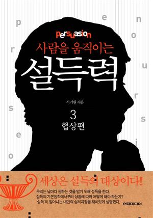 사람을 움직이는 설득력 (3/3) 협상편