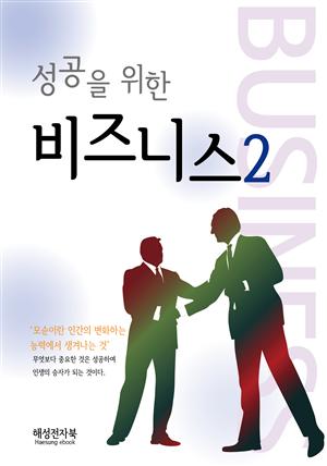 성공을 위한 비즈니스2