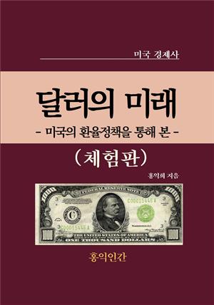 달러의 미래(체험판)