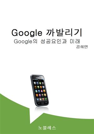 Google 까발리기