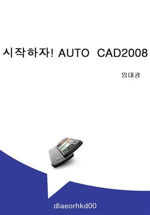 시작하자! AUTO CAD2008
