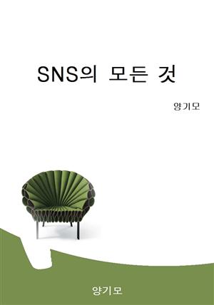 SNS의 모든 것