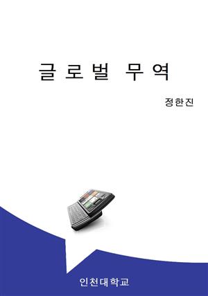 글로벌무역의 유형과 수출입 절차