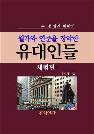 월가와 연준을 장악한 유대인들 (체험판)