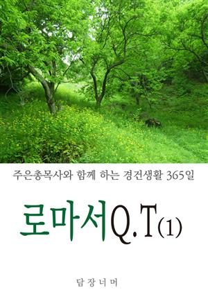 신나는 로마서 QT (1)