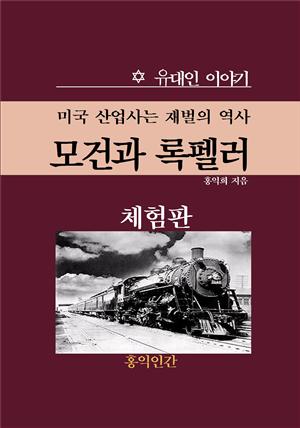 미국 산업사는 재벌의 역사/ 모건과 록펠러 (체험판)