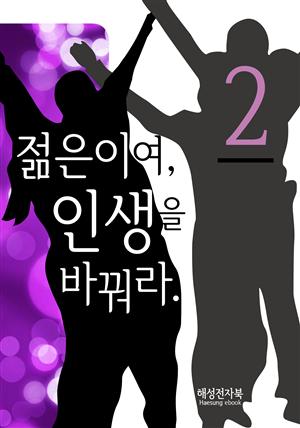 젊은이여 인생을 바꿔라2