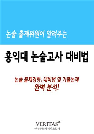 논술출제위원이 알려주는 논술고사 준비법(홍익대)