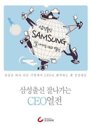 삼성출신 잘나가는 CEO 열전