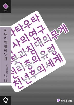 로봇과 침대의 무게 - 고전SF 단편집