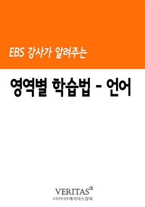 EBS 강사가 알려주는 영역별 학습법(언어)