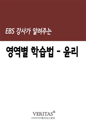 EBS 강사가 알려주는 영역별 학습법(윤리)