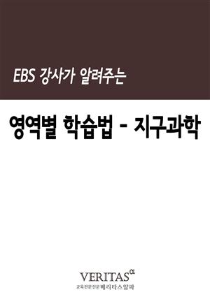 EBS 강사가 알려주는 영역별 학습법(지구과학)