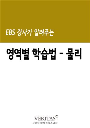 EBS 강사가 알려주는 영역별 학습법(물리)