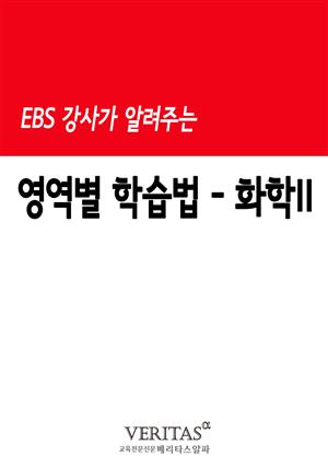 EBS 강사가 알려주는 영역별 학습법(화학II)