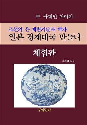 조선의 은 제련기술과 백자, 일본 경제대국 만들다 (체험판)