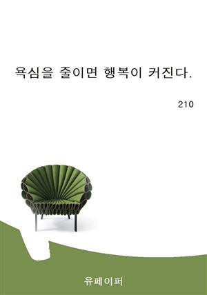 욕심을 줄이면 행복이 커진다.