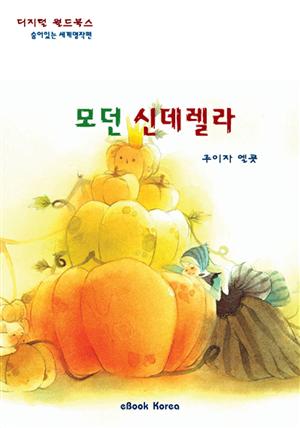 모던 신데렐라