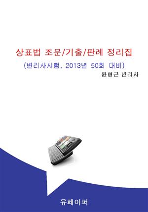 상표법 조문/기출/판례 정리집 (50회 변리사 시험 대비)