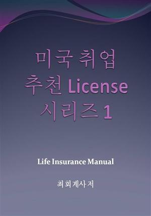 미국취업 추천 라이센스 시리즈 1 - Life Insurance License