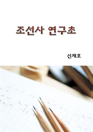 조선사 연구초