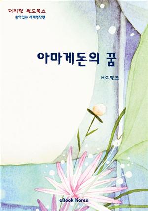 아마게돈의 꿈