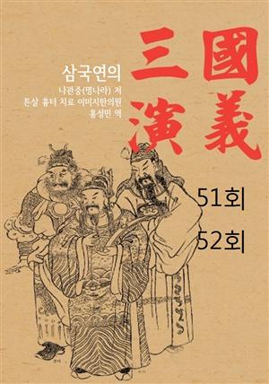 나관중 삼국지 삼국연의 51회 52회