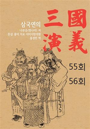 나관중 삼국지 삼국연의 55회 56회