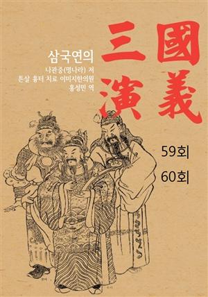 나관중 삼국지연의 59회 60회