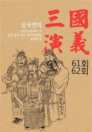 나관중 삼국지연의 61회 62회