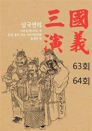 나관중 삼국지연의 63회 64회