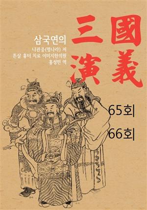 나관중 삼국지연의 65회 66회