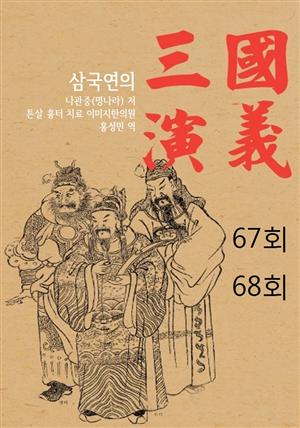 나관중의 삼국지연의 67회 68회