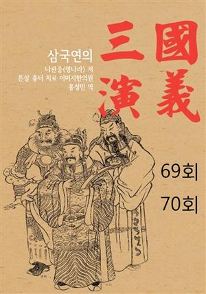 나관중의 삼국지연의 69회 70회