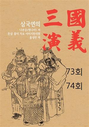 나관중의 삼국지연의 73회 74회