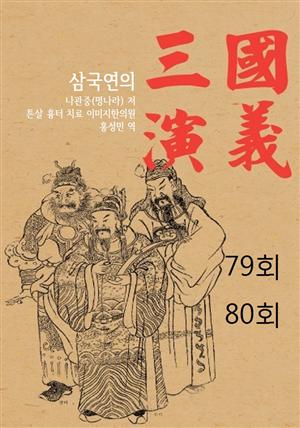 나관중의 삼국지연의 79회 80회