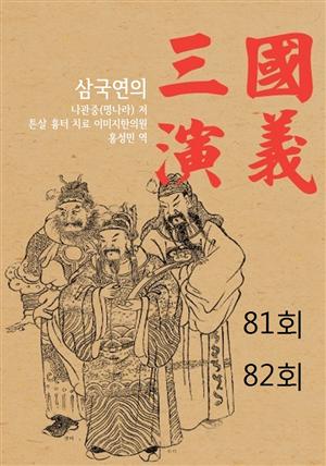 나관중 삼국지 삼국연의 81회 82회