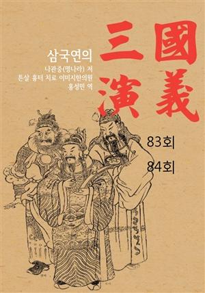 나관중 삼국지 삼국연의 83회 84회