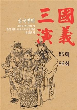 나관중 삼국지 삼국연의 85회 86회