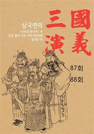 나관중 삼국지 삼국연의 87회 88회