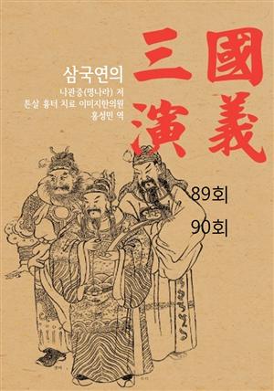 나관중 삼국지 삼국연의 89회 90회