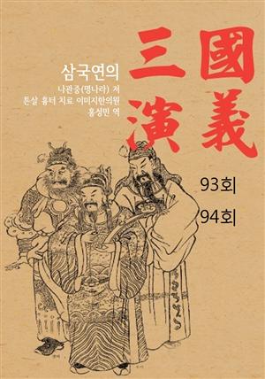 나관중의 삼국지연의 93회 94회