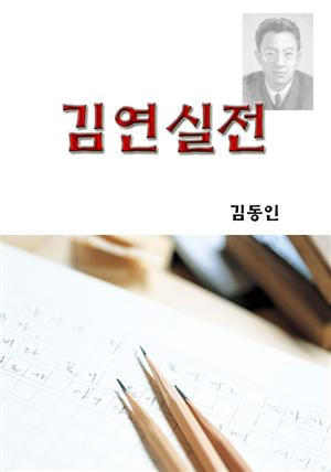 김연실전