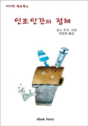 인조인간의 정체